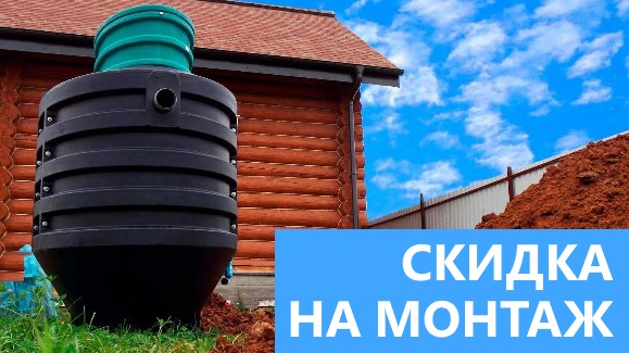 Акция: Лето-Скидки в Септик-Ржв!